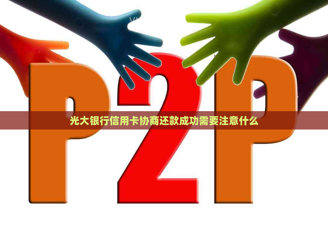 光大银行信用卡协商还款成功需要注意什么
