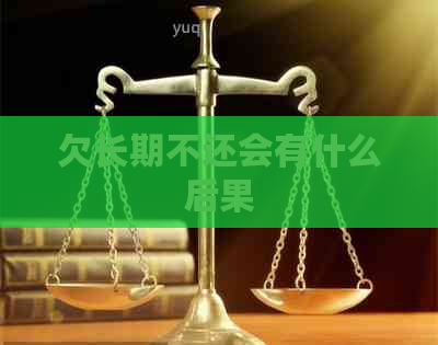 欠长期不还会有什么后果