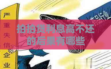 利息高不还的后果有哪些