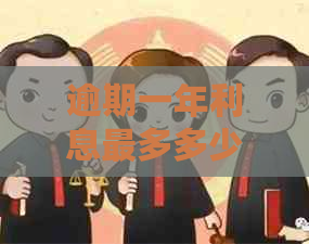 逾期一年利息最多多少应该支付多少