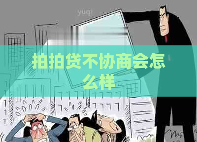 不协商会怎么样