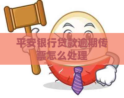平安银行贷款逾期传票怎么处理