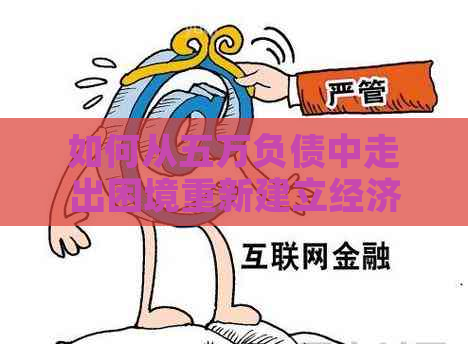 如何从五万负债中走出困境重新建立经济自由