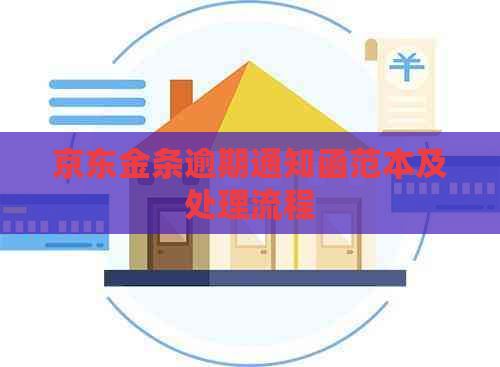 京东金条逾期通知函范本及处理流程