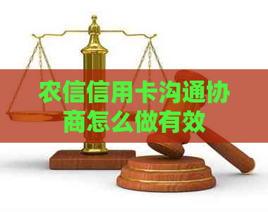 农信信用卡沟通协商怎么做有效