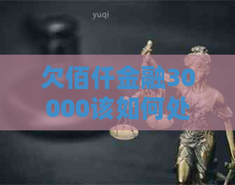 欠佰仟金融30000该如何处理