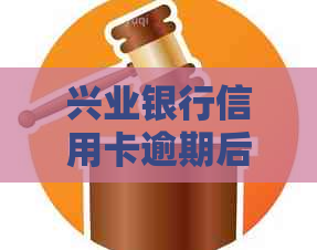 兴业银行信用卡逾期后如何协商分期还款，具体期限是多久？