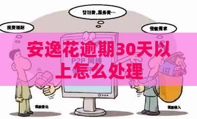 安逸花逾期30天以上怎么处理
