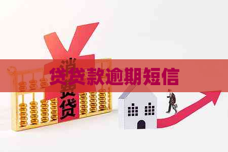 贷贷款逾期短信