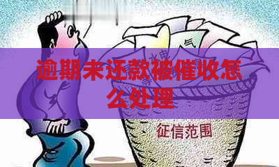 逾期未还款被怎么处理