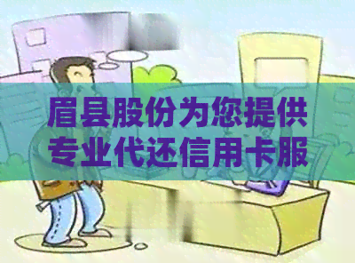 眉县股份为您提供专业代还信用卡服务，联系电话：XXX