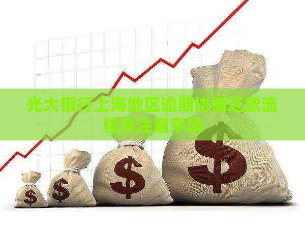 光大银行上海地区逾期协商还款流程及注意事项