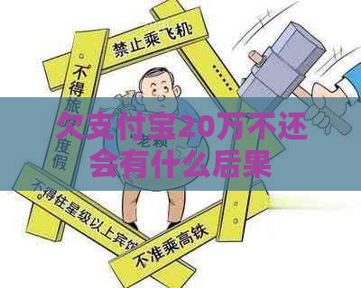 欠支付宝20万不还会有什么后果
