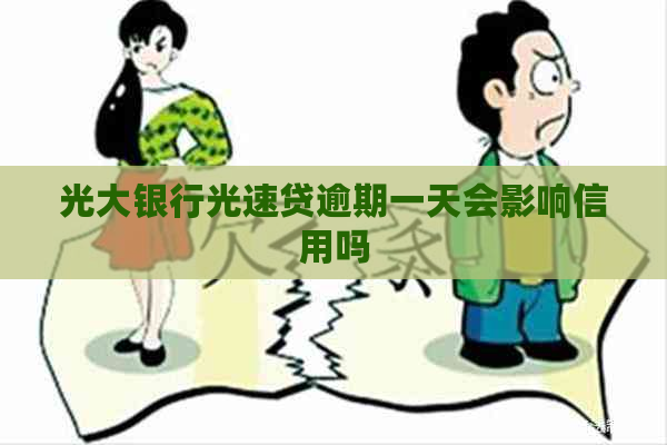 光大银行光速贷逾期一天会影响信用吗