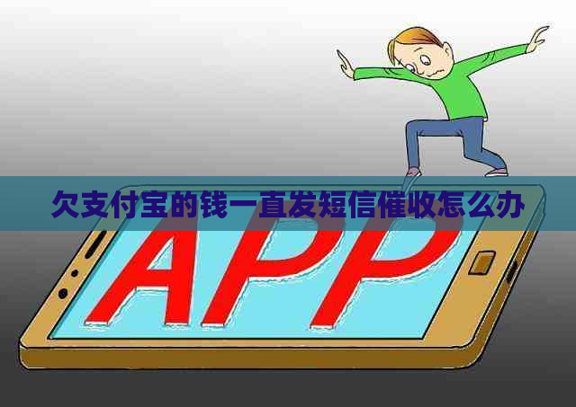 欠支付宝的钱一直发短信怎么办