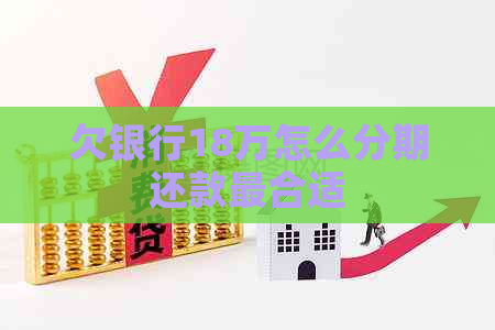 欠银行18万怎么分期还款最合适