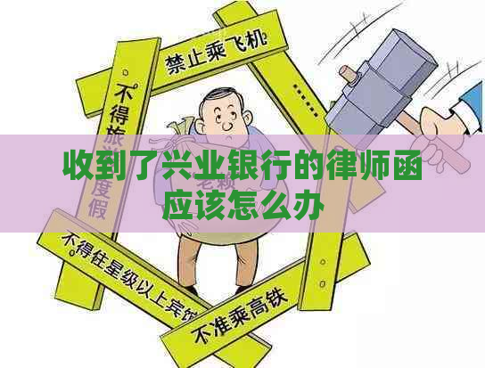 收到了兴业银行的律师函应该怎么办