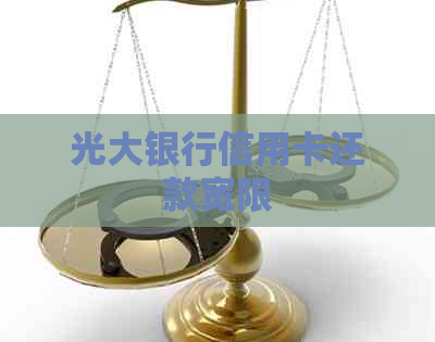 光大银行信用卡还款宽限