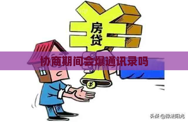 协商期间会爆通讯录吗