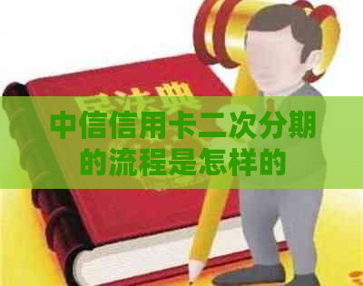 中信信用卡二次分期的流程是怎样的