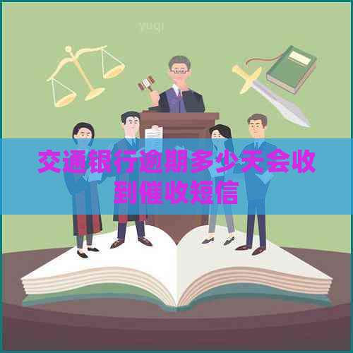 交通银行逾期多少天会收到短信