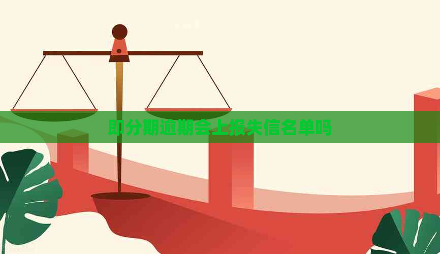 即分期逾期会上报失信名单吗