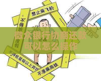 微众银行协商还款可以怎么操作