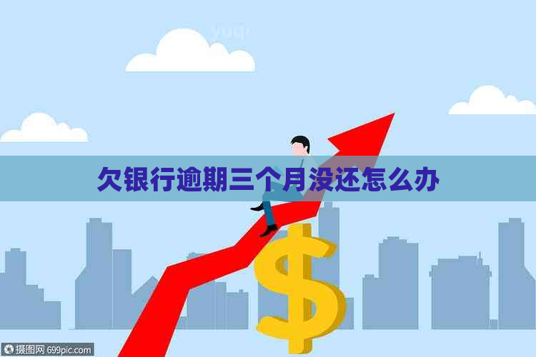 欠银行逾期三个月没还怎么办