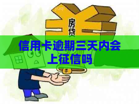 信用卡逾期三天内会上吗