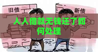 人人借款无钱还了如何处理