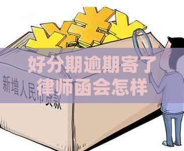 逾期寄了律师函会怎样