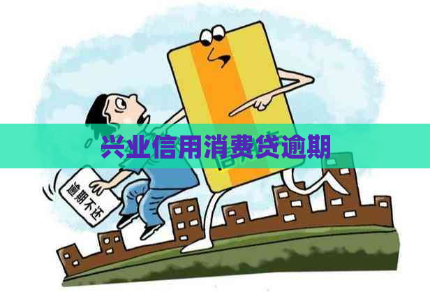 兴业信用消费贷逾期