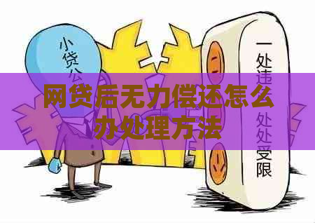 网贷后无力偿还怎么办处理方法