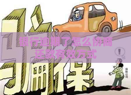 银行逾期了怎么协商还款有效方式