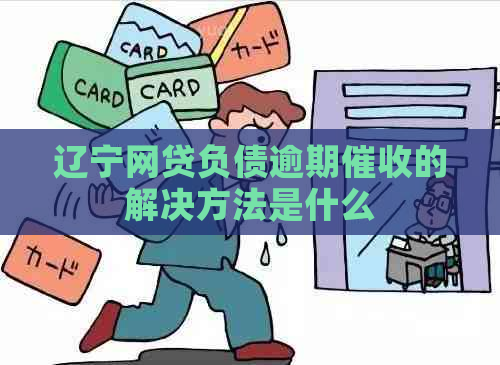 辽宁网贷负债逾期的解决方法是什么