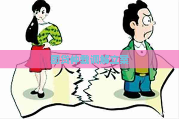 团贷仲裁调解立案