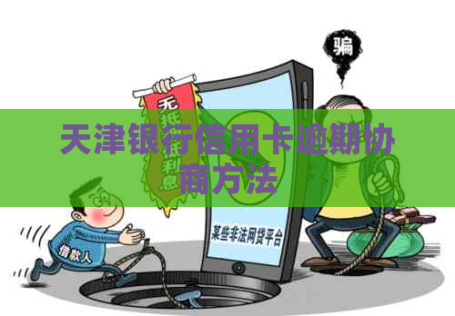 天津银行信用卡逾期协商方法