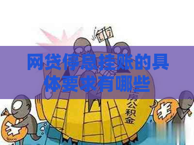 网贷停息挂账的具体要求有哪些