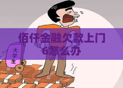 佰仟金融欠款上门6怎么办