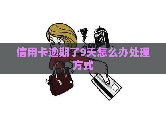 信用卡逾期了9天怎么办处理方式