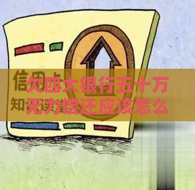 欠四大银行五十万无力偿还应该怎么办