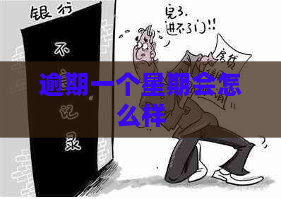 逾期一个星期会怎么样
