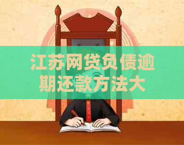 江苏网贷负债逾期还款方法大