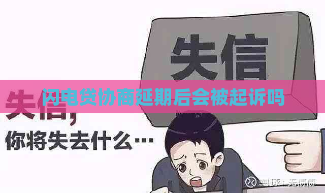 闪电贷协商延期后会被起诉吗