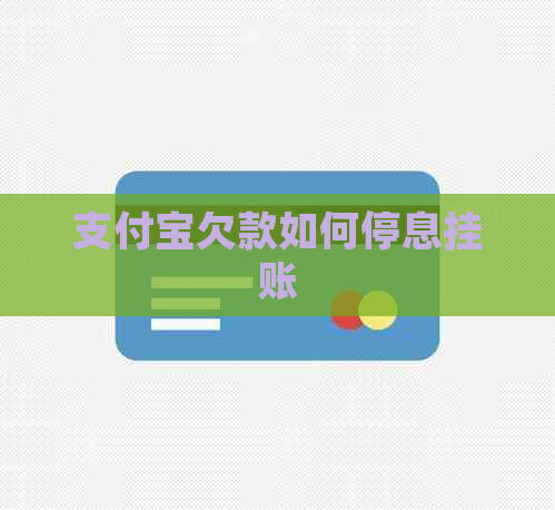 支付宝欠款如何停息挂账