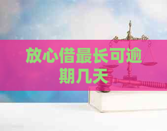 放心借最长可逾期几天