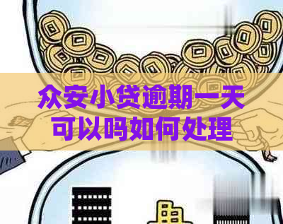 众安小贷逾期一天可以吗如何处理