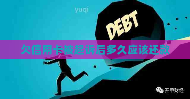 欠信用卡被起诉后多久应该还款