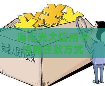海南光大信用卡协商还款方式