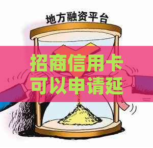 招商信用卡可以申请延期两年吗